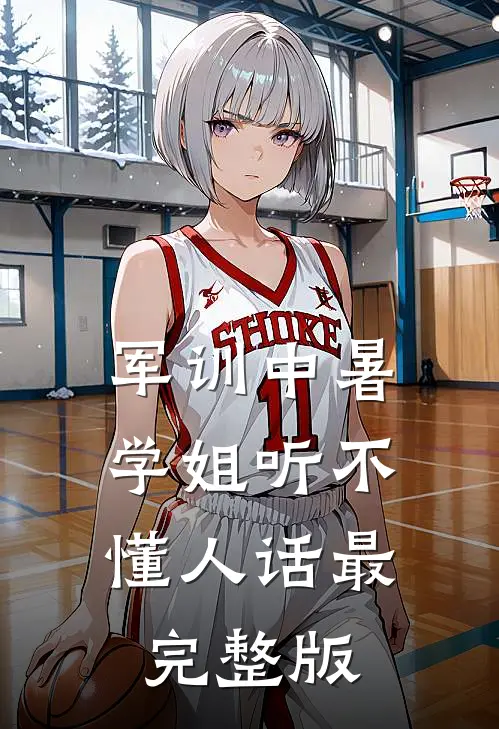 军训中暑，学姐听不懂人话最完整版