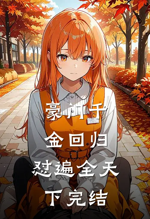 豪门千金回归，怼遍全天下完结