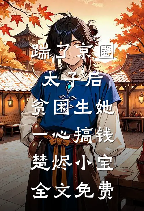 踹了京圈太子后，贫困生她一心搞钱楚烬小宝全文免费