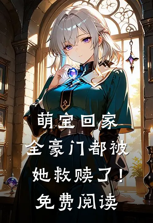 萌宝回家，全豪门都被她救赎了！免费阅读