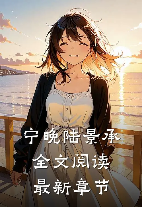 宁晚陆景承全文阅读最新章节
