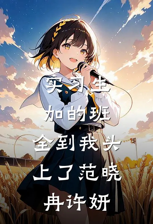 实习生加的班，全到我头上了范晓冉许妍