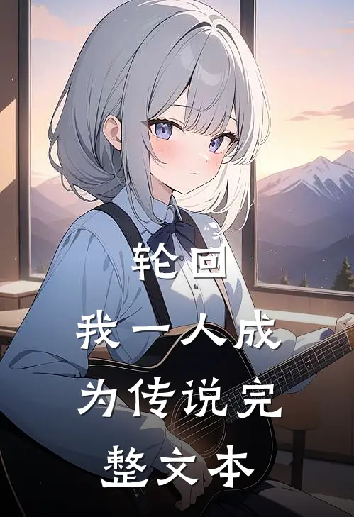 轮回：我一人成为传说完整文本