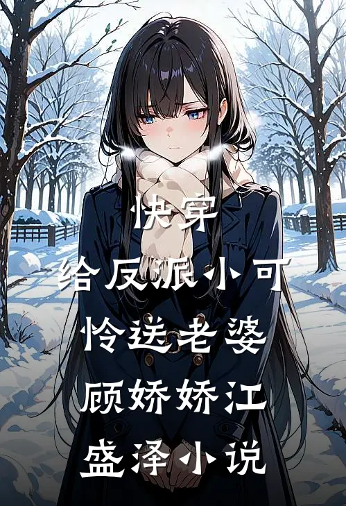 快穿：给反派小可怜送老婆顾娇娇江盛泽小说