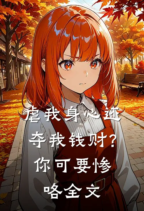 虐我身心还夺我钱财？你可要惨咯全文