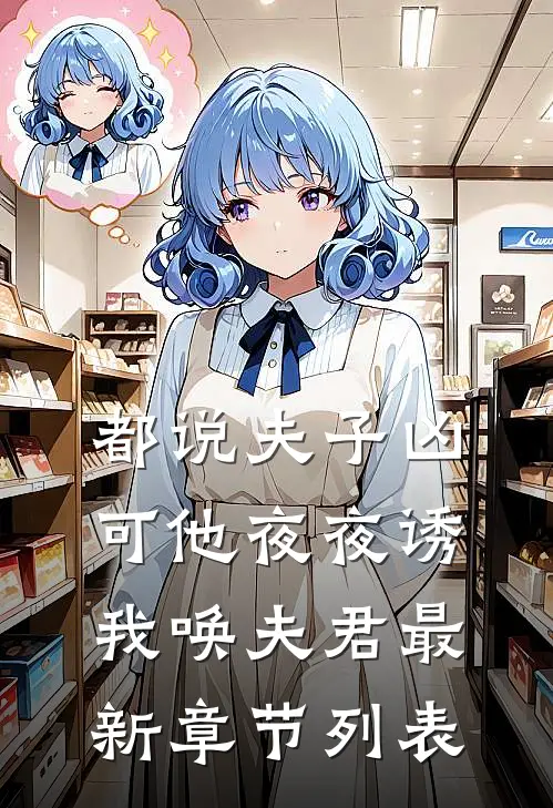 都说夫子凶，可他夜夜诱我唤夫君最新章节列表