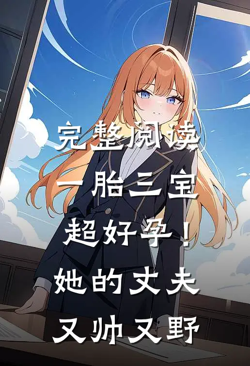 完整阅读一胎三宝超好孕！她的丈夫又帅又野