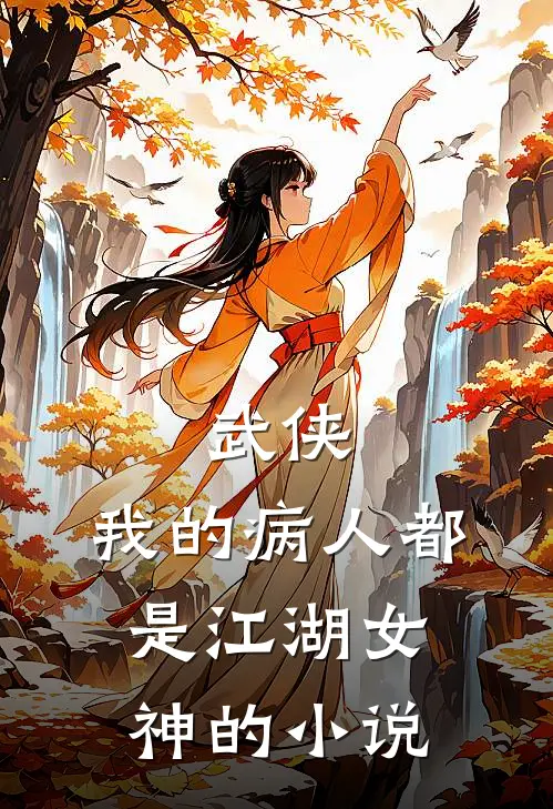 武侠：我的病人都是江湖女神的小说