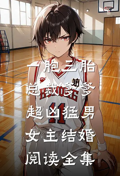 一胞三胎,总裁爹爹超凶猛男女主结婚阅读全集