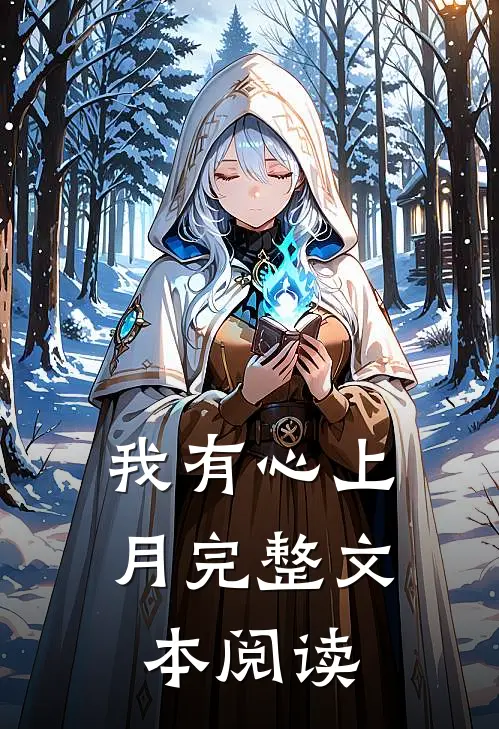 我有心上月完整文本阅读