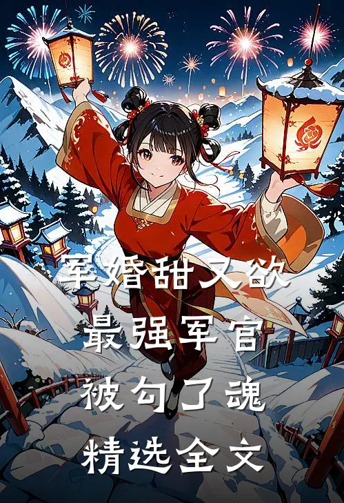 军婚甜又欲：最强军官被勾了魂精选全文