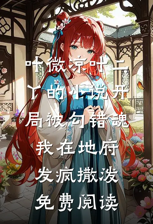 叶微凉叶二丫的小说开局被勾错魂，我在地府发疯撒泼免费阅读