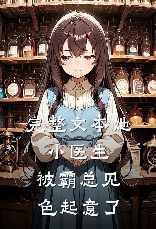 完整文本她，小医生，被霸总见色起意了