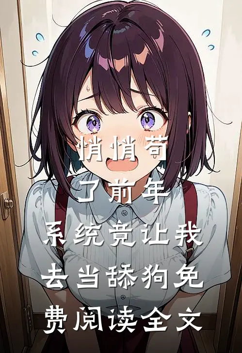悄悄苟了前年，系统竟让我去当舔狗免费阅读全文