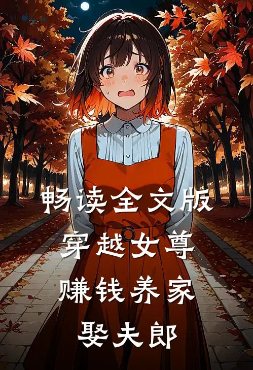 畅读全文版穿越女尊，赚钱养家娶夫郎