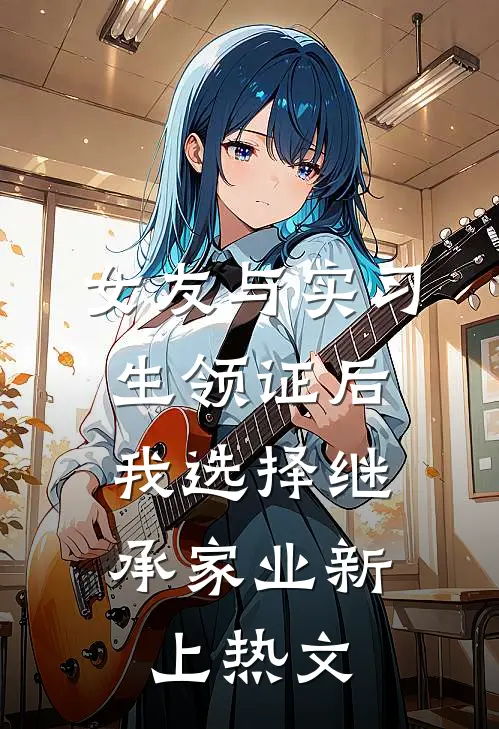 女友与实习生领证后，我选择继承家业新上热文