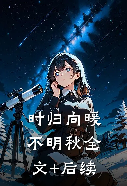 时归向暖不明秋全文+后续