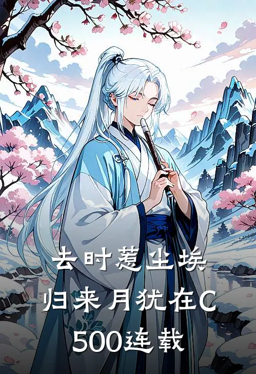 去时惹尘埃，归来月犹在C500连载