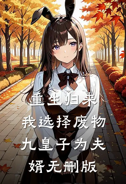 重生归来，我选择废物九皇子为夫婿无删版