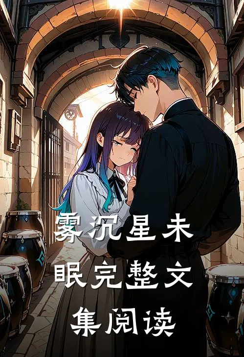 雾沉星未眠完整文集阅读