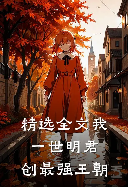精选全文我，一世明君，创最强王朝