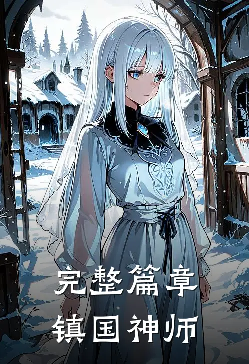 完整篇章镇国神师