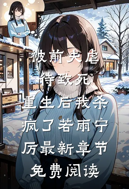 被前夫虐待致死，重生后我杀疯了若雨宁厉最新章节免费阅读