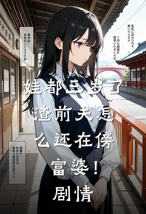 娃都三岁了，渣前夫怎么还在傍富婆！剧情