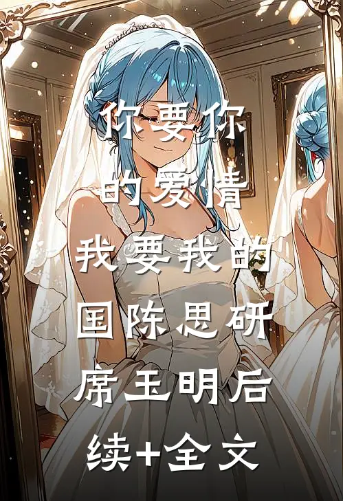你要你的爱情，我要我的国陈思研席玉明后续+全文