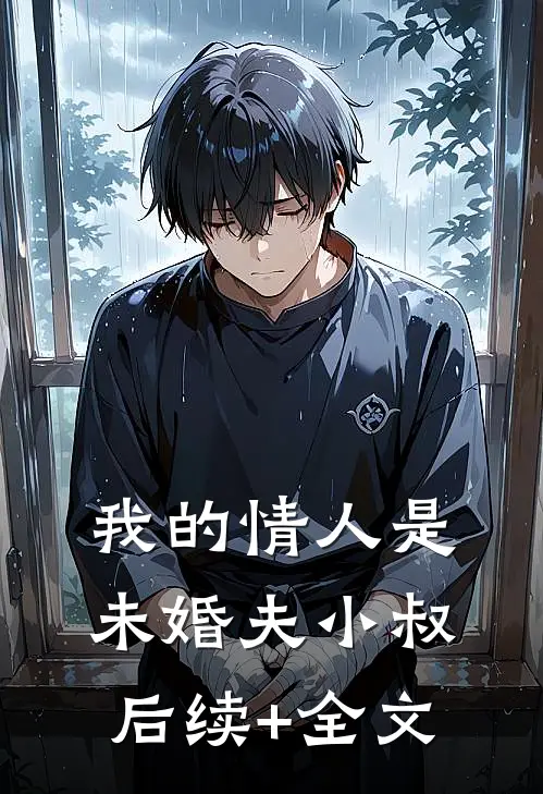 我的情人是未婚夫小叔后续+全文