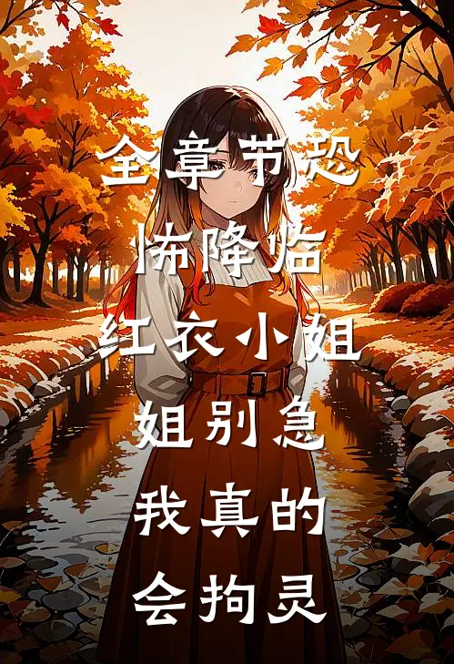 全章节恐怖降临：红衣小姐姐别急，我真的会拘灵
