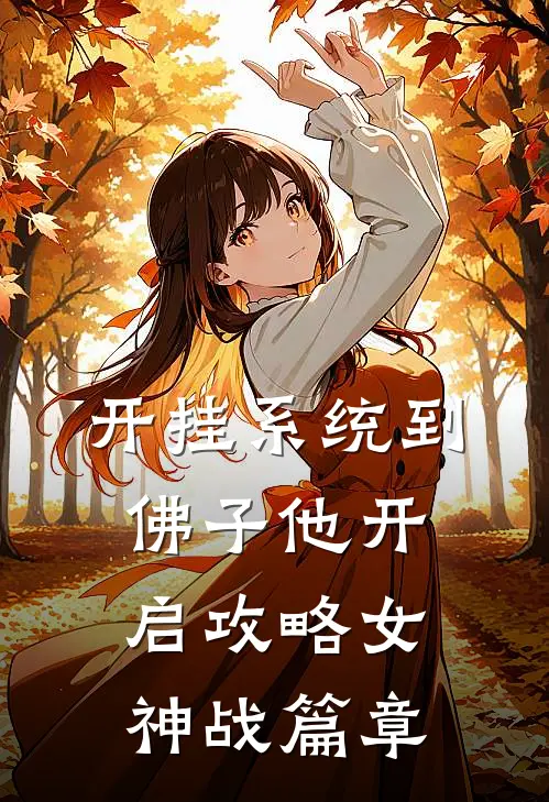 开挂系统到，佛子他开启攻略女神战篇章