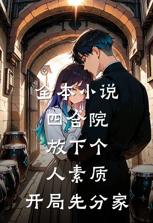 全本小说四合院：放下个人素质，开局先分家