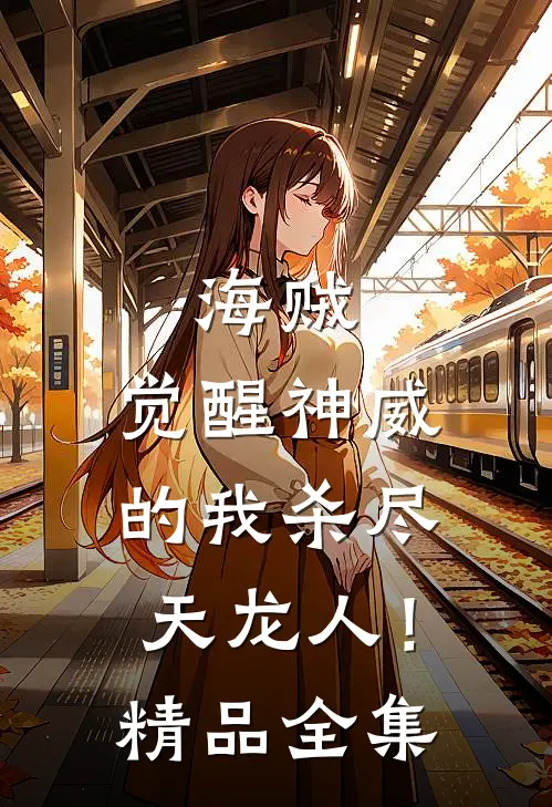 海贼：觉醒神威的我杀尽天龙人！精品全集