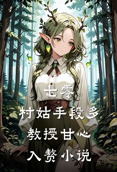 七零：村姑手段多，教授甘心入赘小说