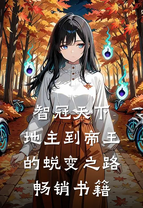 智冠天下：地主到帝王的蜕变之路畅销书籍