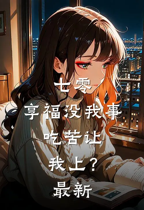 七零：享福没我事，吃苦让我上？最新