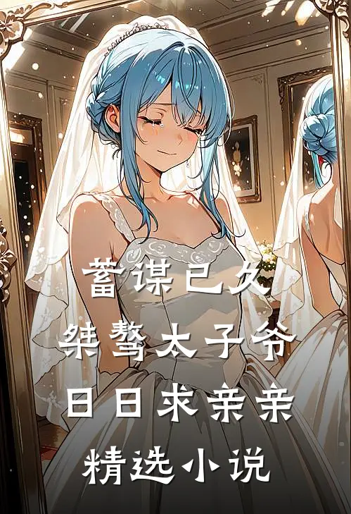 蓄谋已久：桀骜太子爷日日求亲亲精选小说