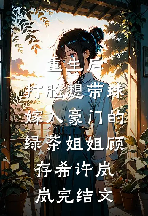 重生后，打脸想带球嫁入豪门的绿茶姐姐顾存希许岚岚完结文