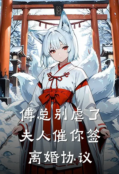傅总别虐了，夫人催你签离婚协议