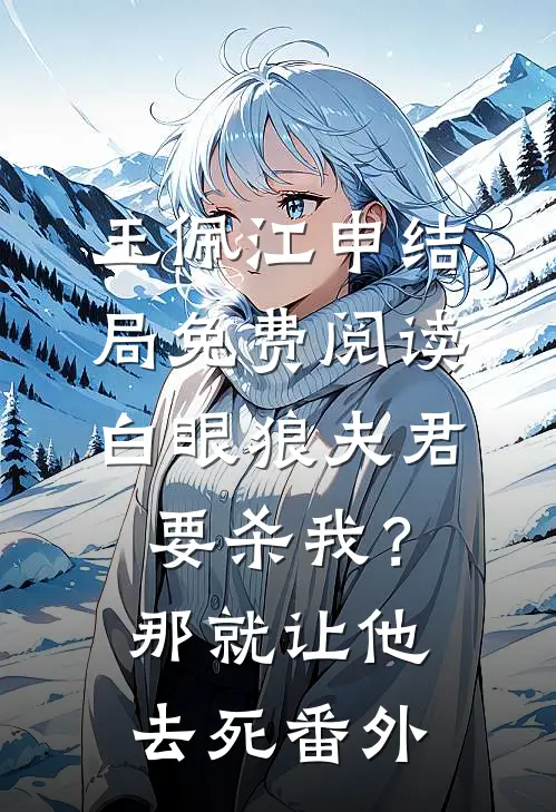 玉佩江申结局免费阅读白眼狼夫君要杀我？那就让他去死番外