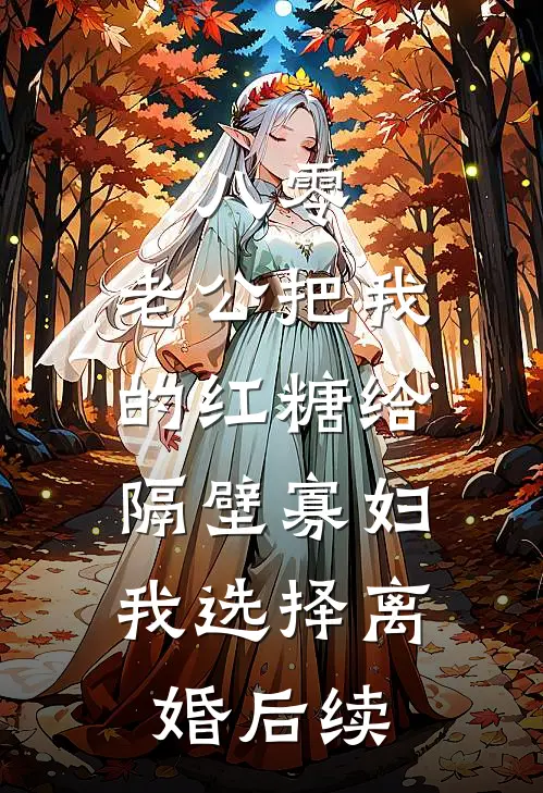 八零：老公把我的红糖给隔壁寡妇，我选择离婚后续