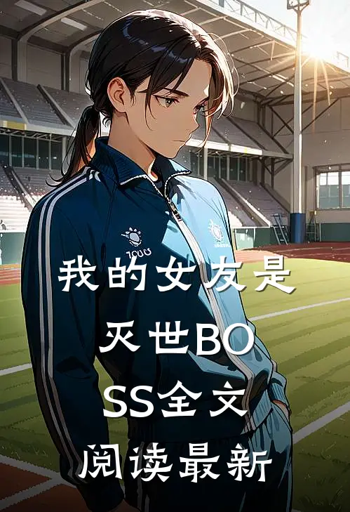 我的女友是灭世BOSS全文阅读最新