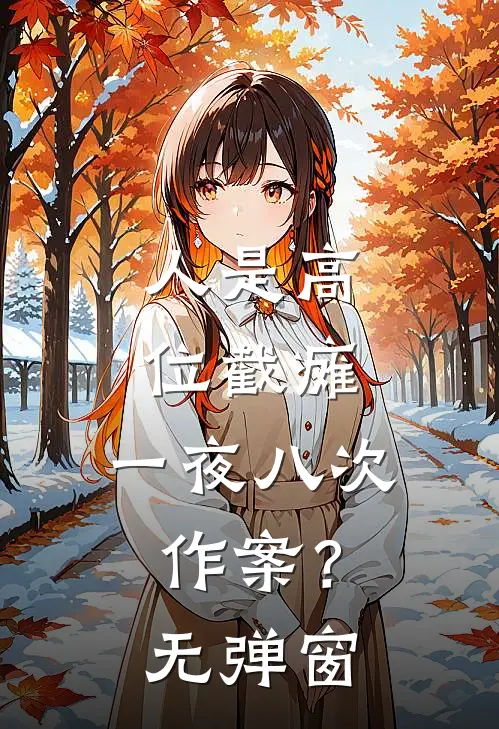 人是高位截瘫，一夜八次作案？无弹窗