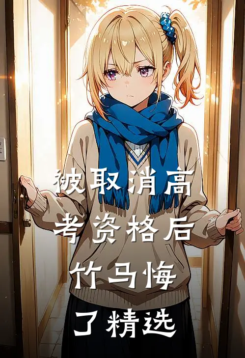 被取消高考资格后，竹马悔了精选