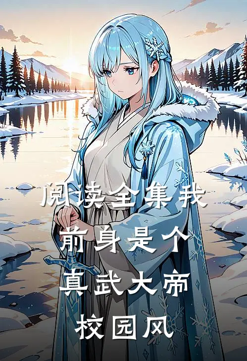 阅读全集我前身是个真武大帝，校园风