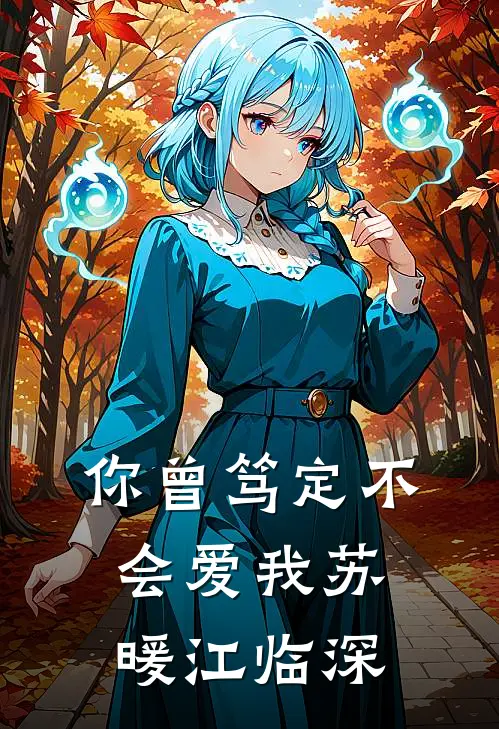 你曾笃定不会爱我苏暖江临深