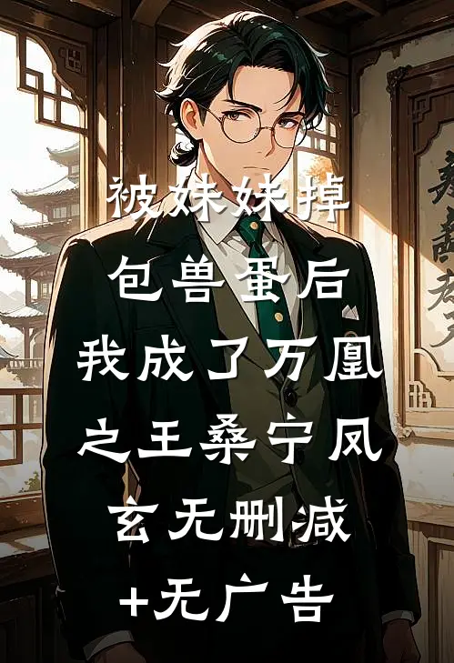 被妹妹掉包兽蛋后，我成了万凰之王桑宁凤玄无删减+无广告