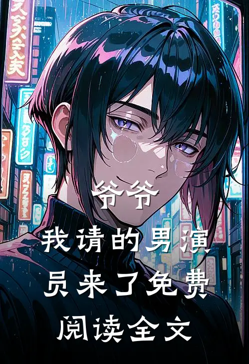 爷爷，我请的男演员来了免费阅读全文