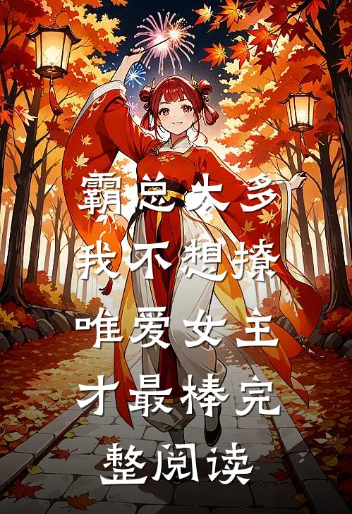 霸总太多我不想撩，唯爱女主才最棒完整阅读